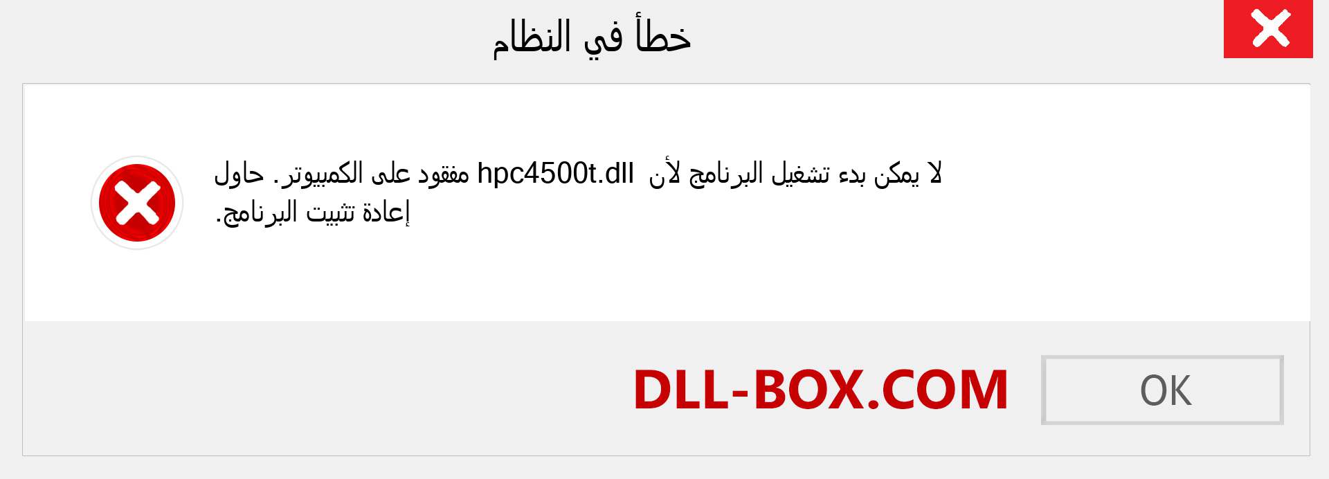 ملف hpc4500t.dll مفقود ؟. التنزيل لنظام التشغيل Windows 7 و 8 و 10 - إصلاح خطأ hpc4500t dll المفقود على Windows والصور والصور